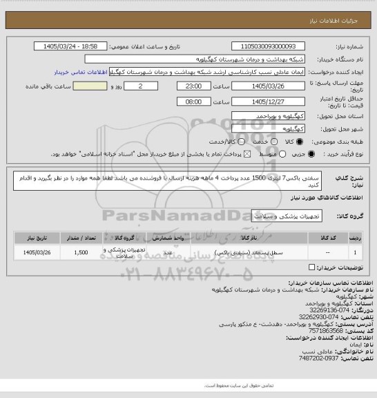 استعلام سفتی باکس7 لیتری 1500 عدد پرداخت 4 ماهه هزینه ارسال با فروشنده می باشد لطفا همه موارد را در نظر بگیرید و اقدام کنید