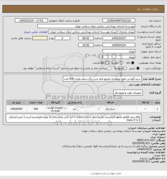 استعلام سیم گوشی تلفن سوکتدار مارپیچ تمام مس رنگ سفید تعداد 500 عدد