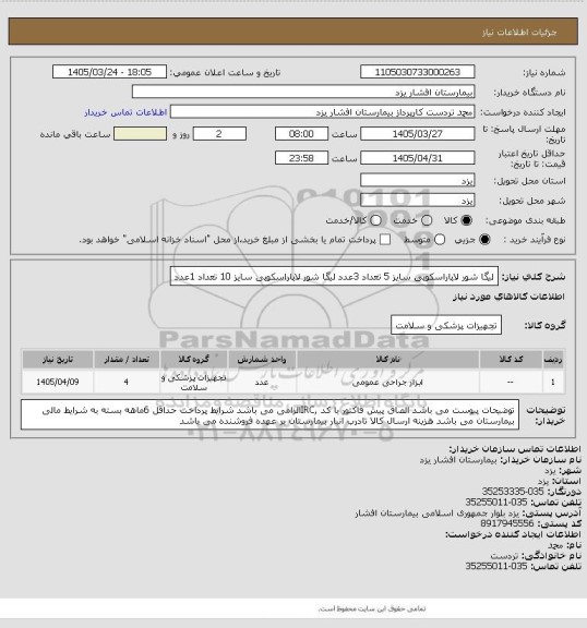 استعلام لیگا شور لاپاراسکوپی سایز 5 تعداد 3عدد
لیگا شور لاپاراسکوپی سایز 10 تعداد 1عدد