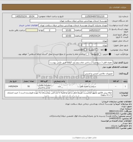 استعلام مغزی قفل ( سیلندر ) 7 سانتی تمام برنج برند GULF طبق عکس پیوست