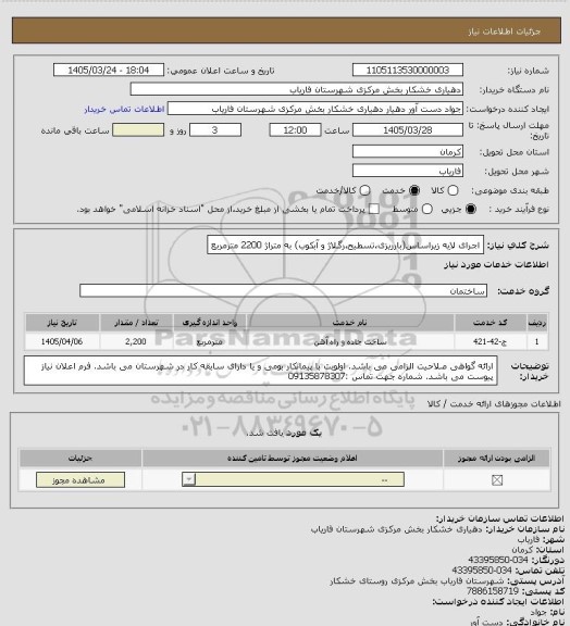 استعلام اجرای لایه زیراساس(بارریزی،تسطیح،رگلاژ و آبکوب) به متراژ 2200 مترمربع