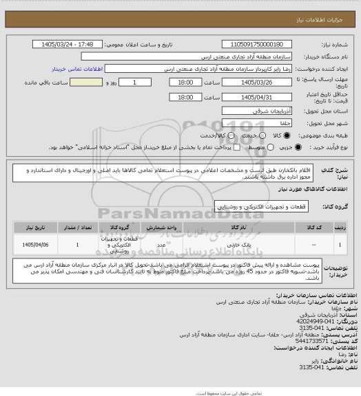 استعلام اقلام بانکخازن طبق لیست و مشخصات اعلامی در پیوست استعلام
تمامی کالاها باید اصلی و اورجینال و دارای استاندارد و مجوز اداره برق داشته باشند.