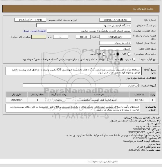 استعلام استعلام برآورد بازسازی سرویس بهداشتی کارگاه های دانشکده مهندسی 1405طبق توضیحات در فایل های پیوست.بازدید الزامی و بدون فرم بازدید ابطال می شود