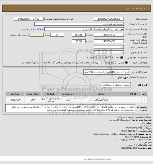 استعلام لیدر کت سایز 18(آرتریال کتتر) تعداد 200عدد