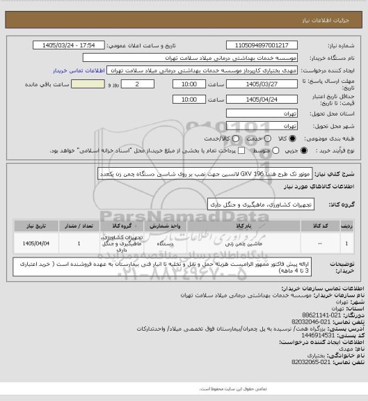 استعلام موتور تک طرح هندا GXV 196 لانسین جهت نصب بر روی شاسی دستگاه چمن زن یکعدد