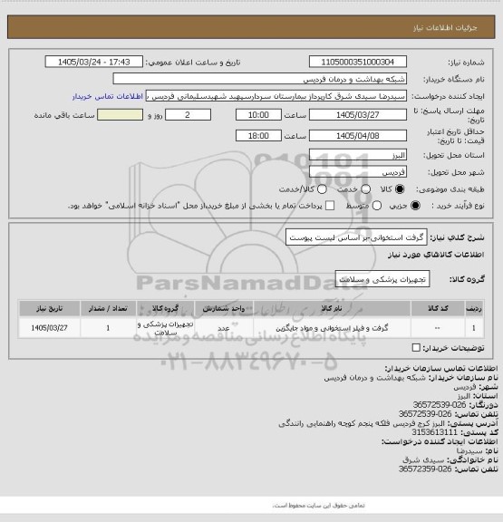 استعلام گرفت استخوانی-بر اساس لیست پیوست