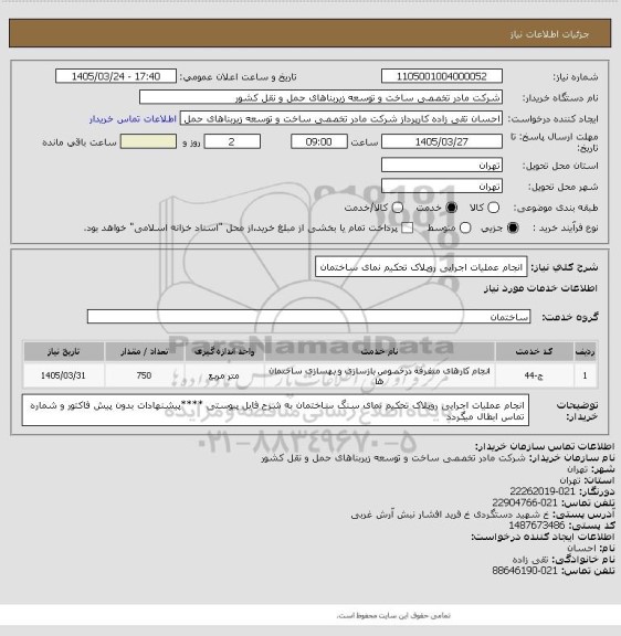 استعلام انجام عملیات اجرایی روپلاک تحکیم نمای ساختمان