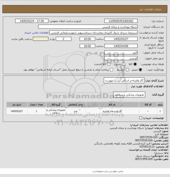 استعلام گاز وازلینه-بر اساس لیست پیوست