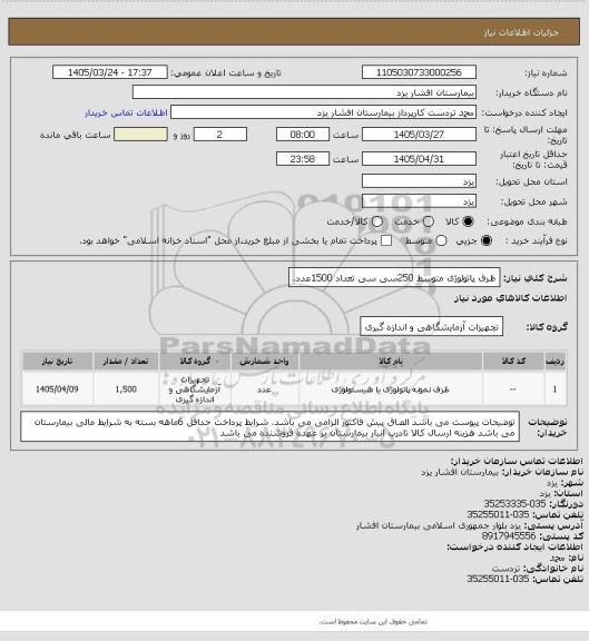 استعلام ظرف پاتولوژی متوسط 250سی سی تعداد 1500عدد.