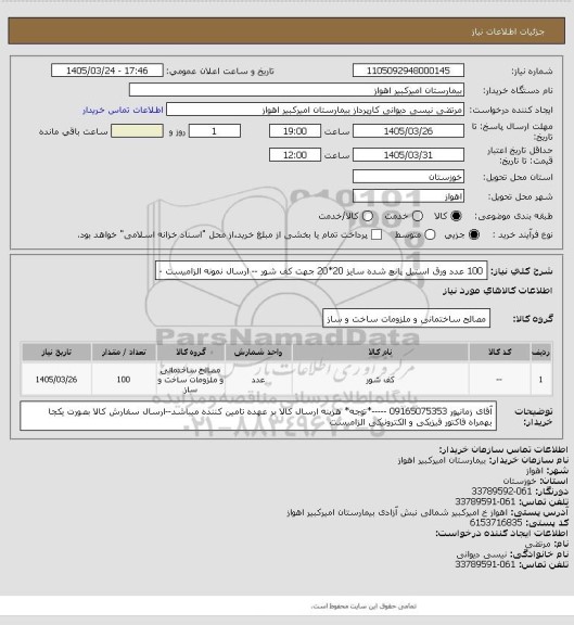 استعلام 100 عدد ورق استیل پانچ شده سایز 20*20 جهت کف شور -- ارسال نمونه الزامیست -