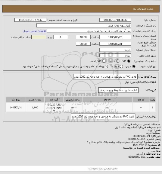 استعلام کارت PVC دو رو،رنگی با طراحی و اجرا درجه یک  1000 عدد