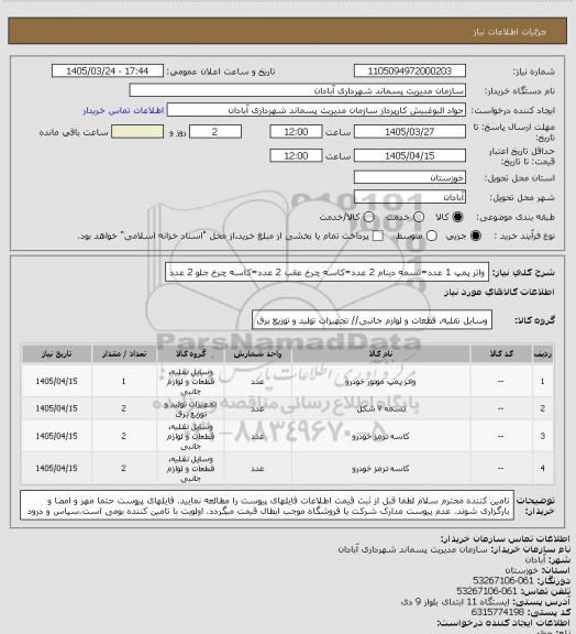 استعلام واتر پمپ 1 عدد=تسمه دینام 2 عدد=کاسه چرخ عقب 2 عدد=کاسه چرخ جلو 2 عدد
