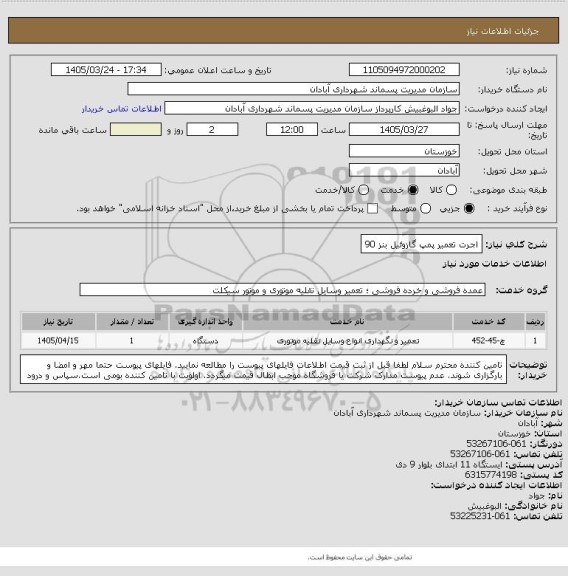 استعلام اجرت تعمیر پمپ گازوئیل 
بنز 90