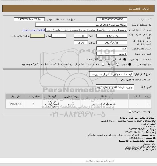 استعلام کیسه فصد خون-بر اساس لیست پیوست