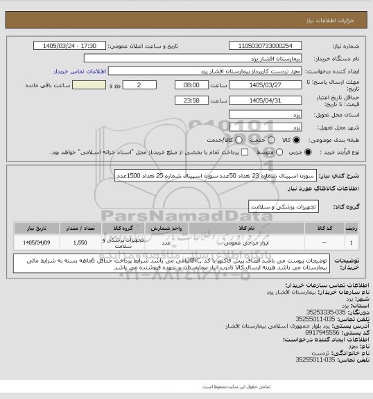 استعلام سوزن اسپینال شماره 23 تعداد 50عدد
سوزن اسپینال شماره 25 تعداد 1500عدد