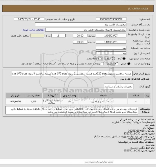 استعلام کیسه ساکشن 1لیتری تعداد 225عدد
کیسه ساکشن 2 لیتری تعداد 675 عدد
کیسه ساکشن 3لیتری تعداد 675 عدد