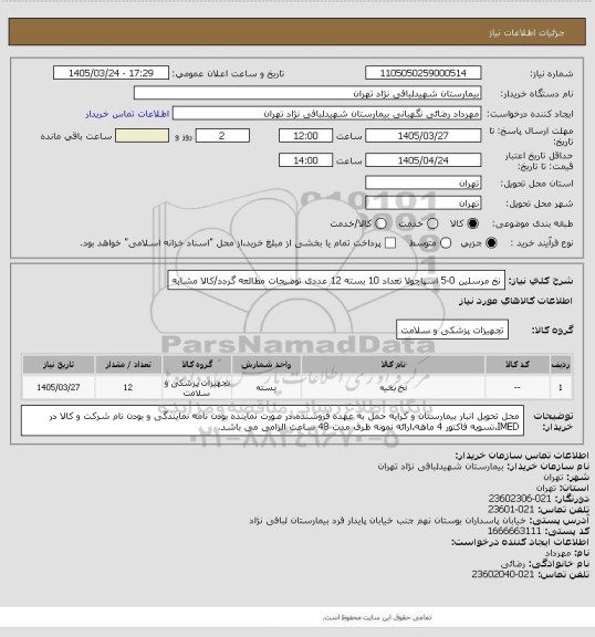 استعلام نخ مرسلین 0-5 اسپاچولا تعداد 10 بسته 12 عددی 
توضیحات مطالعه گردد/کالا مشابه
