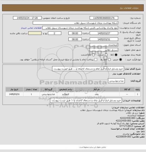 استعلام خرید وسایل انبار از قبیل چای و دستمال کاغذی و.... طبق لیست پیوست.
