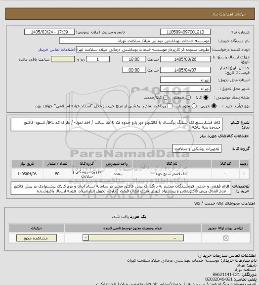 استعلام کاف فشارسنج تک شلنگ برگسال با کانکتورو دور بازو حدود 22 تا 32 سانت / اخذ نمونه / دارای کد IRC/ تسویه فاکتور حدوده سه ماهه