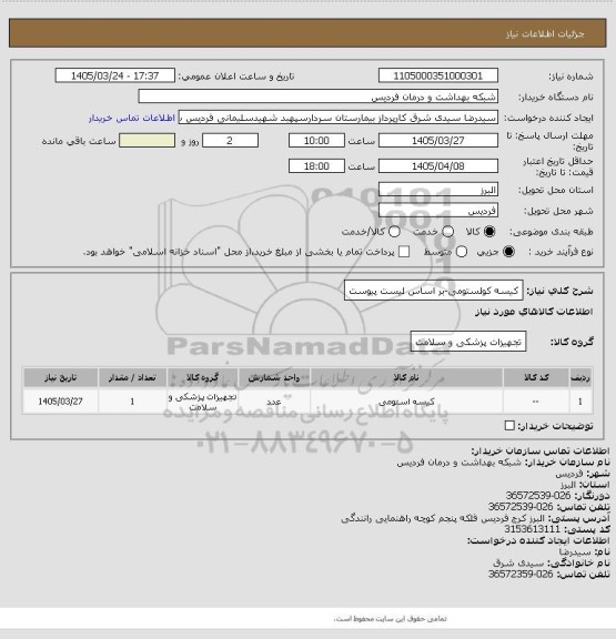 استعلام کیسه کولستومی-بر اساس لیست پیوست