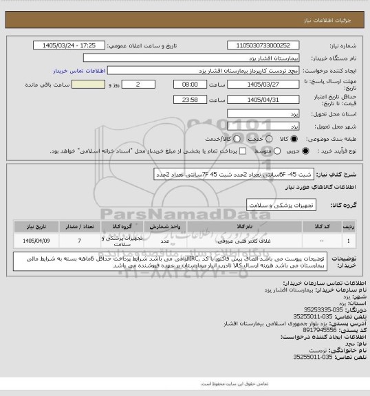 استعلام شیت 6F   -45سانتی تعداد 2عدد
شیت 7F  45سانتی تعداد 2عدد