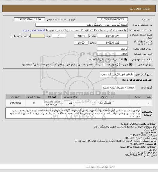 استعلام Coupling Hub(پالایشگاه دهم)
