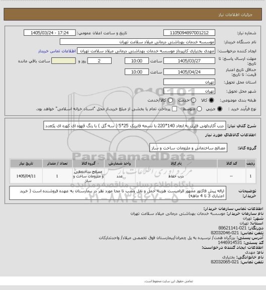 استعلام درب آکاردئونی فلزی به ابعاد 140*220 با تسمه فابریک 25*5 ( سه گل ) با رنگ قهوه ای  کوره ای  یکعدد