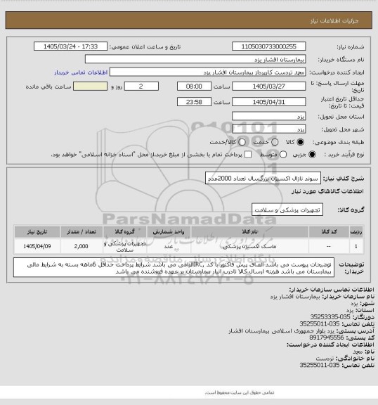 استعلام سوند نازال اکسیژن بزرگسال تعداد 2000عدد