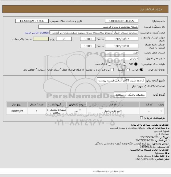 استعلام کاندوم شیت 35-بر اساس لیست پیوست