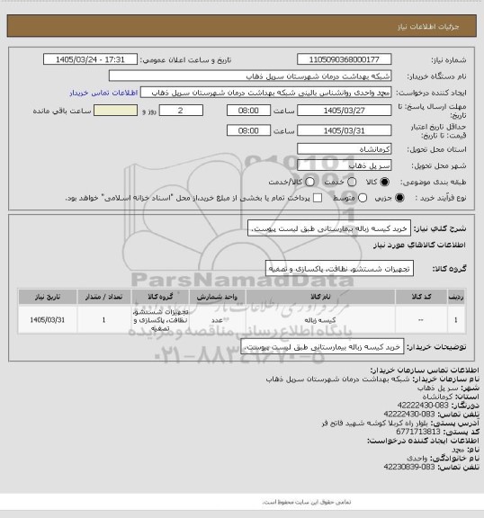 استعلام خرید کیسه زباله بیمارستانی طبق لیست پیوست.