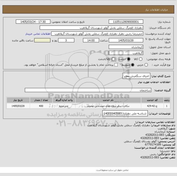 استعلام  اجرای سنگفرش معابر