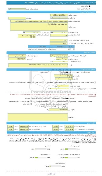 مناقصه، مناقصه عمومی همزمان با ارزیابی (یکپارچه) دو مرحله ای خرید قطعات یدکی PLC SIEMENS