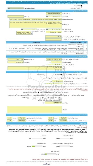 مناقصه، مناقصه عمومی همزمان با ارزیابی (یکپارچه) یک مرحله ای :  عملیات اجرائی سیستم حفاظت کاتدیک قطعه اول خط انتقال و تاسیسات تخلیه پساب تصفیه خانه فاضلاب تبریز به دریا