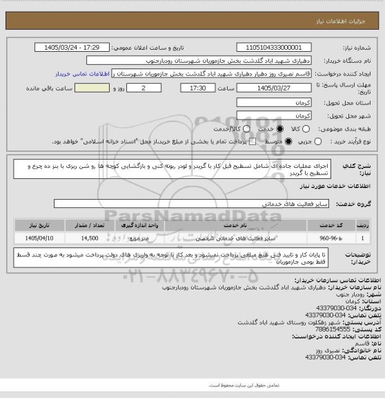 استعلام اجرای عملیات جاده ای شامل تسطیح قبل کار با گریدر و لودر ,بوته کنی و بازگشایی کوچه ها ,و شن ریزی با بنز ده چرخ و تسطیح با گریدر