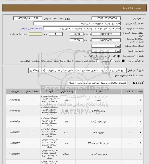 استعلام شرح کلی نیاز عینا در پیوست (طبق مدل درج شده)- تمامی اجناس اصلی (اورجینال)- تسویه 45 روز