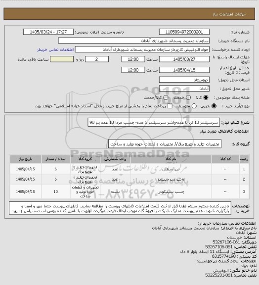 استعلام سرسیلندر 10 تن 6 عدد-واشر سرسیلندر 6 عدد- چسب مزدا 10 عدد
بنز 90