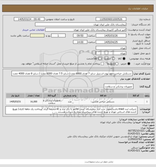 استعلام دستکش جراحی بدون پودر استریل  سایز 7 تعداد 6000 جفت/ سایز 7.5 تعداد 6000 جفت / سایز 8 تعداد 4000 جفت
