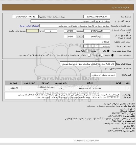 استعلام کاف فشار سنج دو شلینگ بزرگسال طبق درخواست پیوستی