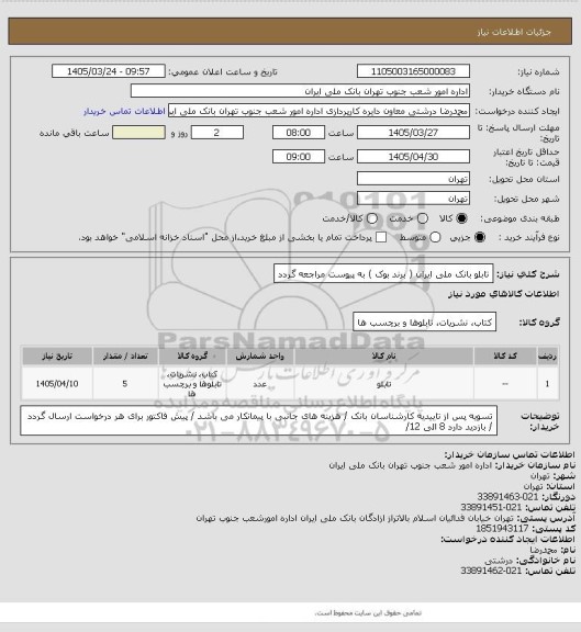 استعلام تابلو بانک ملی ایران ( برند بوک ) به پیوست مراجعه گردد