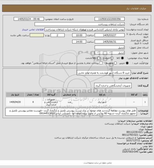 استعلام خرید 8 دستگاه کنتور هوشمند به همراه لوازم جانبی