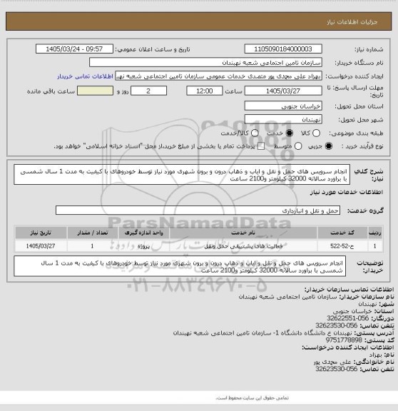 استعلام انجام سرویس های حمل و نقل و ایاب و ذهاب درون و برون شهری مورد نیاز توسط خودروهای با کیفیت به مدت 1 سال شمسی با براورد سالانه 32000 کیلومتر و2100 ساعت