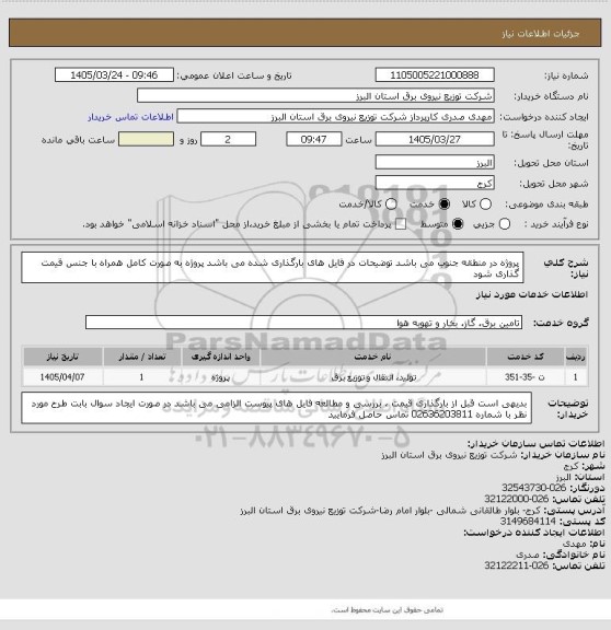 استعلام پروژه در منطقه جنوب می باشد 
توضیحات در فایل های بارگذاری شده می باشد 
پروژه به صورت کامل همراه با جنس قیمت گذاری شود