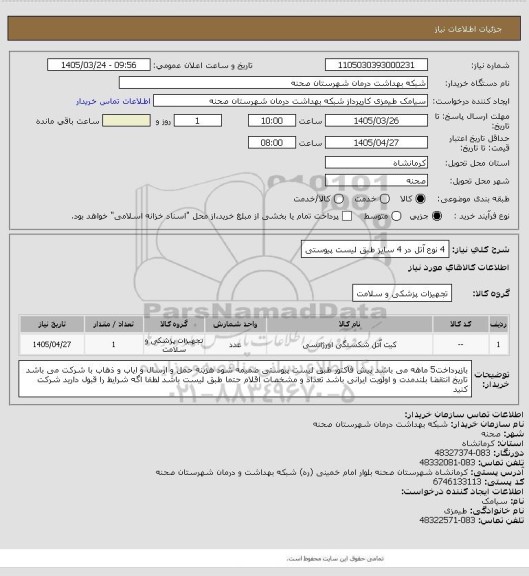 استعلام 4 نوع آتل در 4 سایز طبق لیست پیوستی
