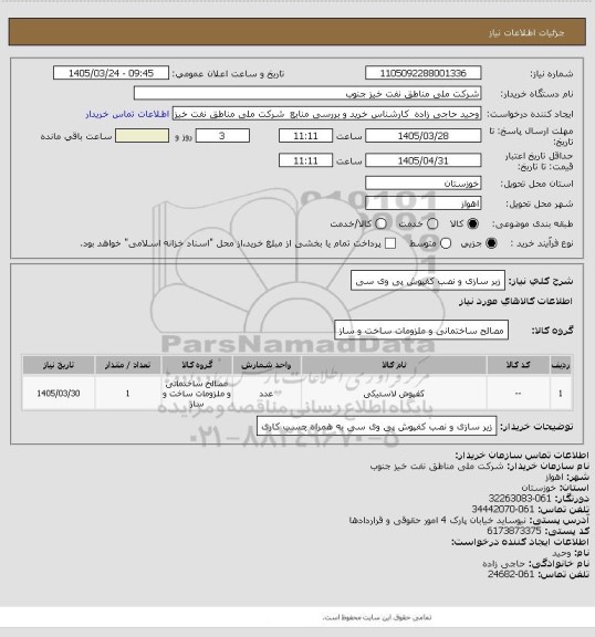 استعلام زیر سازی و نصب کفپوش پی وی سی