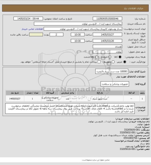 استعلام 10000 عدد ست سرم باکیفیت