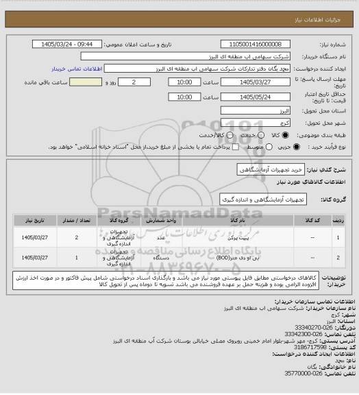 استعلام خرید تجهیزات آزمایشگاهی