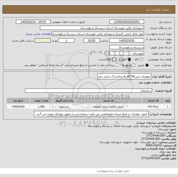 استعلام موزاییک بتنی40*40 به ضخامت3 سانتی متر