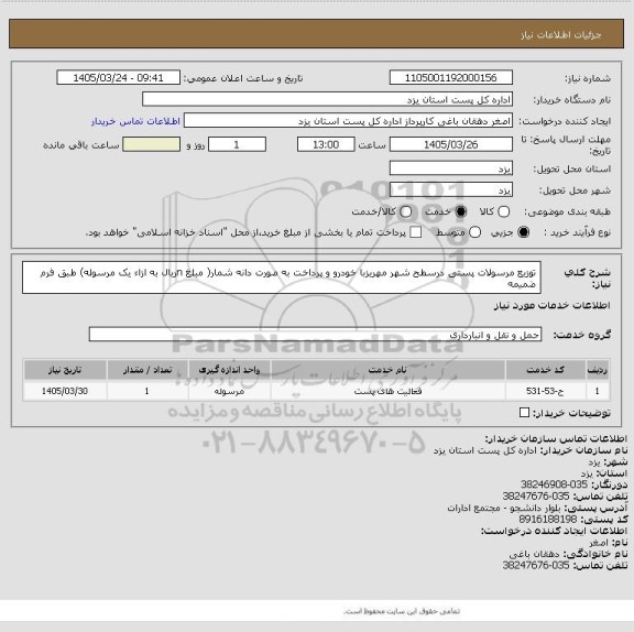استعلام توزیع مرسولات پستی درسطح شهر مهریزبا خودرو و پرداخت به صورت دانه شمار( مبلغ  nریال به ازاء یک مرسوله) طبق فرم ضمیمه