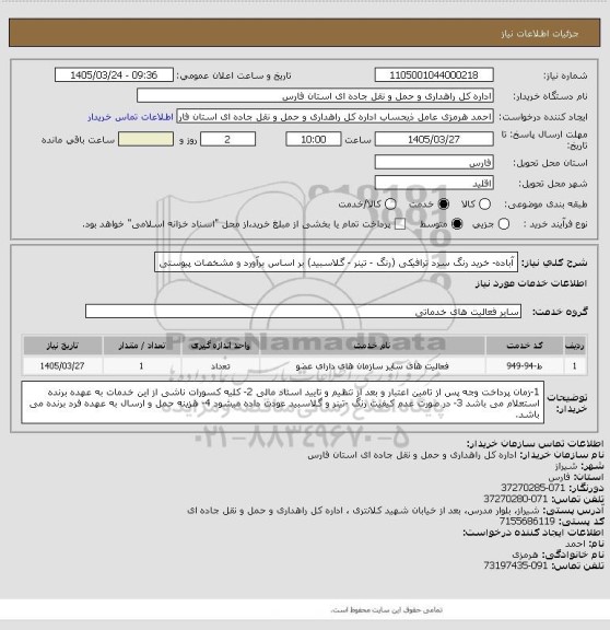 استعلام آباده- خرید رنگ سرد ترافیکی (رنگ - تینر - گلاسبید) بر اساس برآورد و مشخصات پیوستی