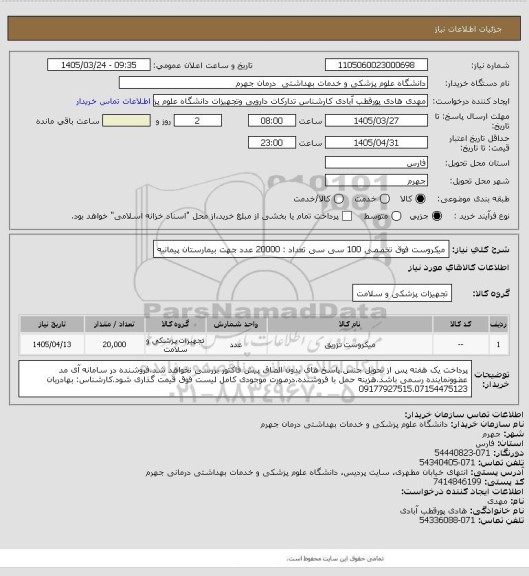 استعلام میکروست فوق تخصصی 100  سی سی          تعداد : 20000 عدد
جهت بیمارستان پیمانیه